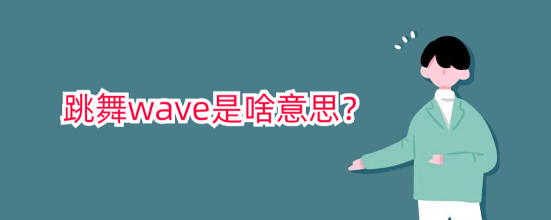 在舞蹈中,wave可以翻译成什么意思?