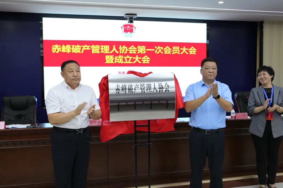 赤峰破产管理人协会正式揭牌成立