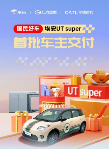 京东4.99万元“国民好车” 埃安UT super今日首批交付