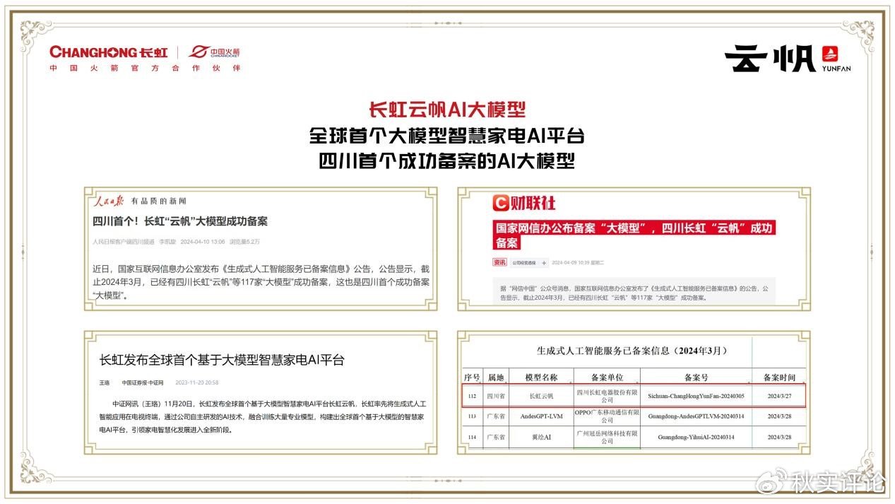 秋实财经:长虹云帆 四川首个ai大模型成功备案