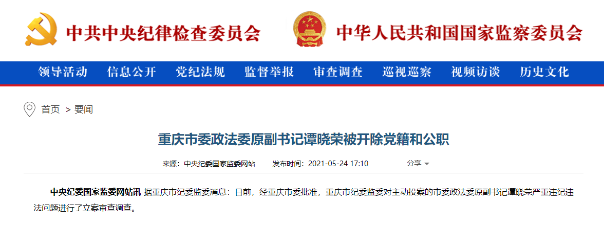 重庆市委政法委原副书记谭晓荣被开除党籍和公职
