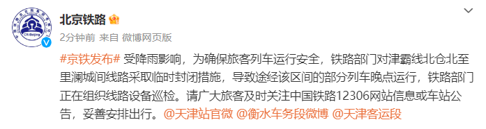 北京铁路:津霸线这一区间线路临时封闭,部分列车晚点