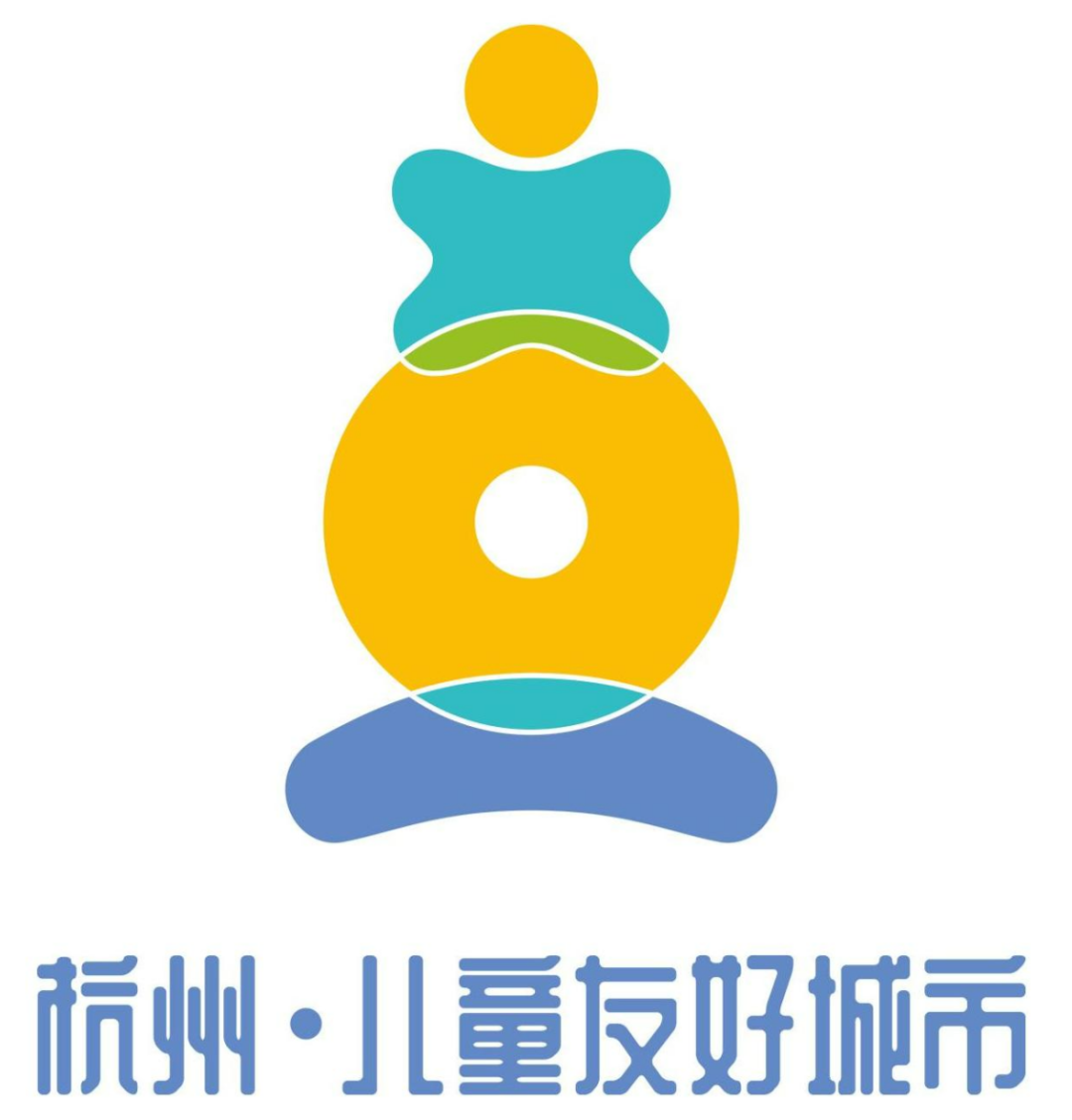 杭州儿童友好城市logo设计赛征集评选结果公示