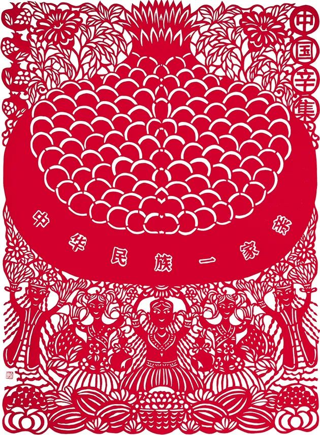 刘佳其《中华民族一家亲》安炳兆《满树石榴开笑口》焦子生《红花迷人