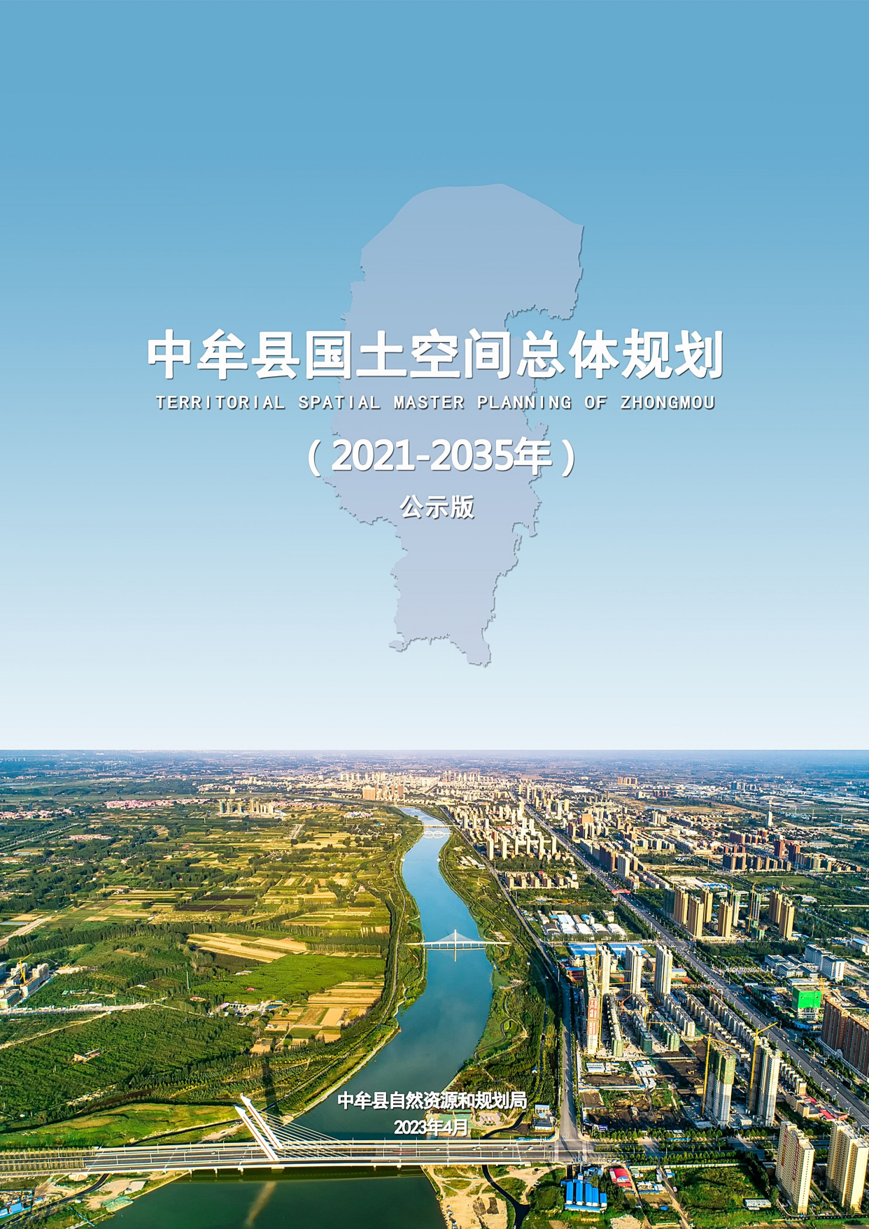 中牟县国土空间总体规划2021-2035公示版