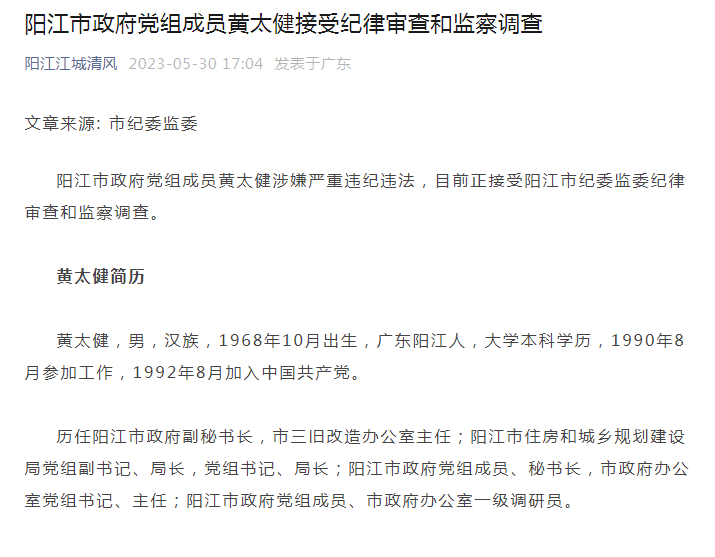 黄太健接受审查调查