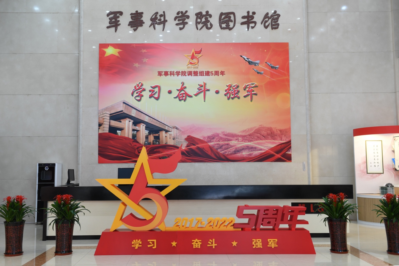 军事科学院"学习 奋斗 强军"主题读书学习活动开幕