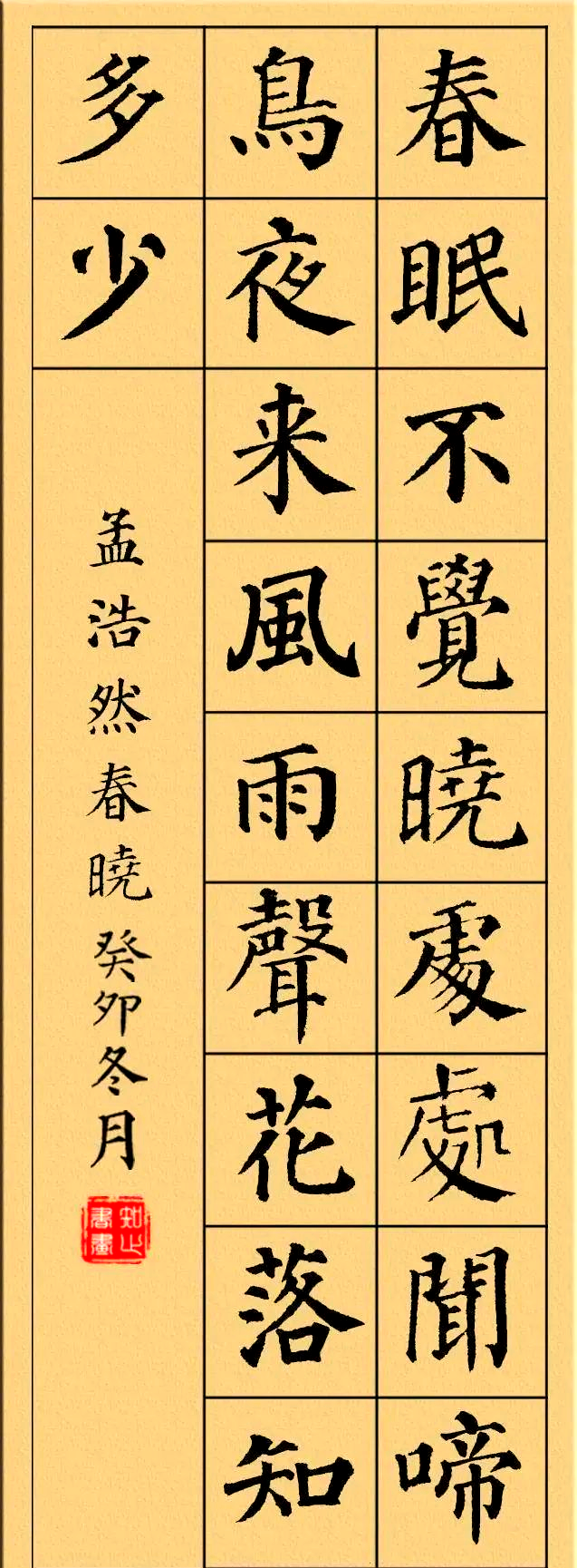 颜真卿楷书古诗集,多首唐诗绝句供学习参考!