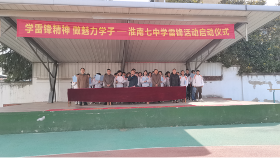 淮南七中举行"学雷锋精神 做魅力学子"学雷锋主题活动启动仪式