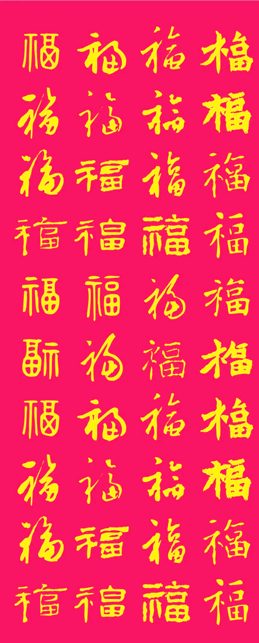历代书法名家福字写法精选