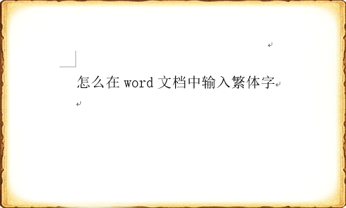 怎么在word文档中输入繁体字