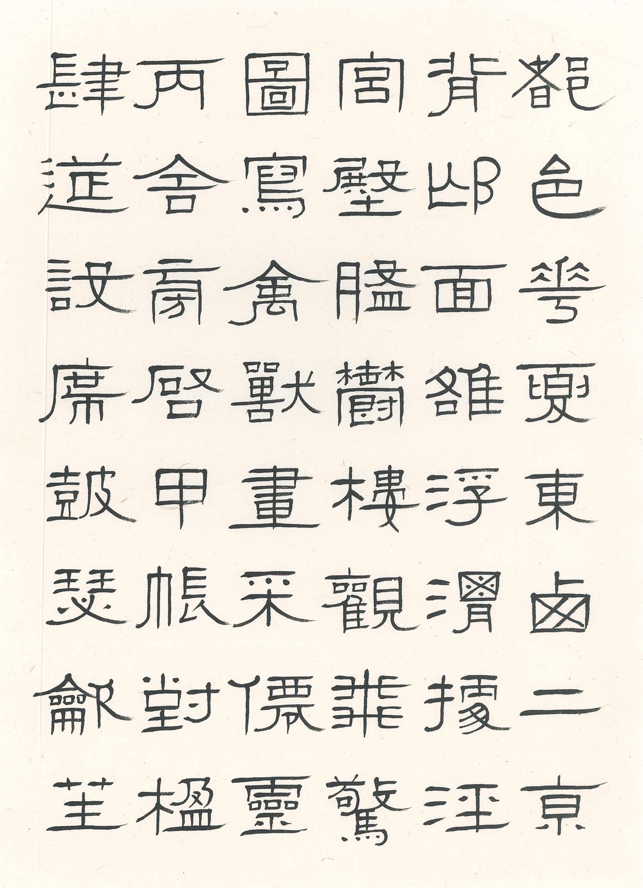 俞正斌先生隶书作品《千字文》赏析