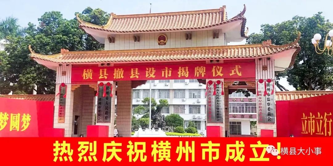 原"横县中学"更名为:横州市高级中学