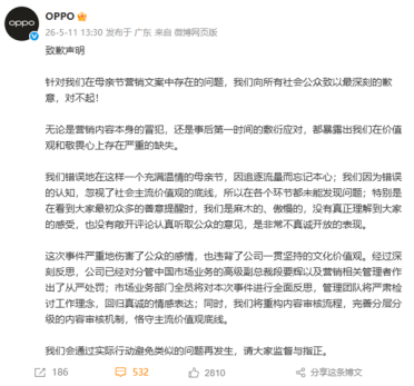 OPPO就母亲节文案事件再致歉：从严处罚相关管理者 重构内容审核流程