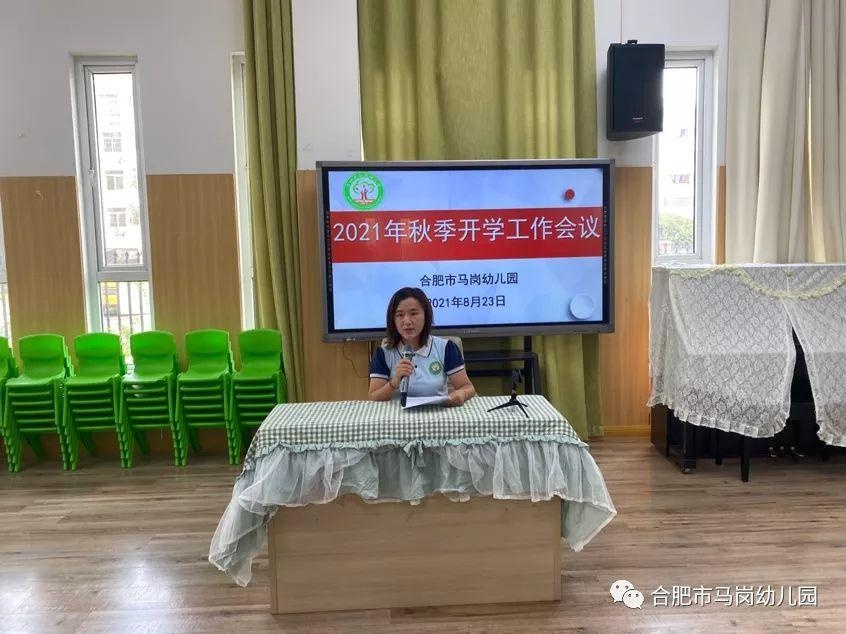 精心部署迎开学,凝心聚力促发展—合肥市马岗幼教集团马岗总园2021年