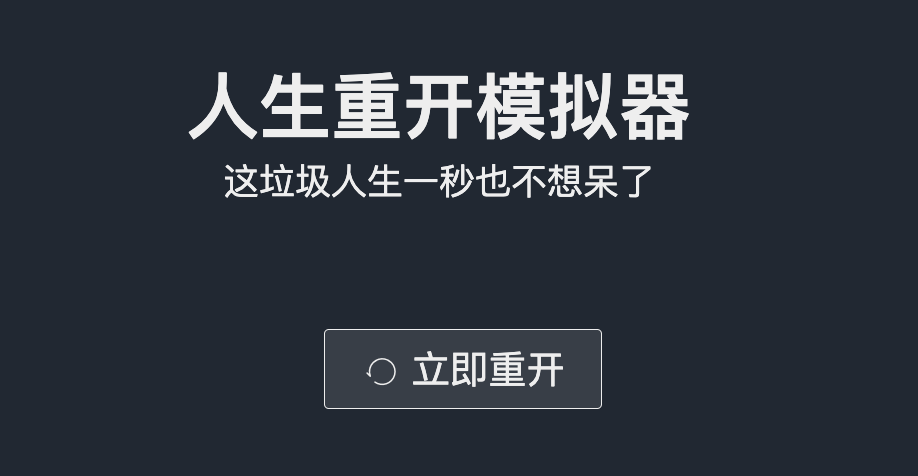 摸鱼玩了一上午「人生重启模拟器,我发现