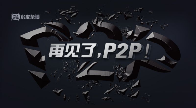 p2p剩下的3家(p2p剩3家是哪三家)