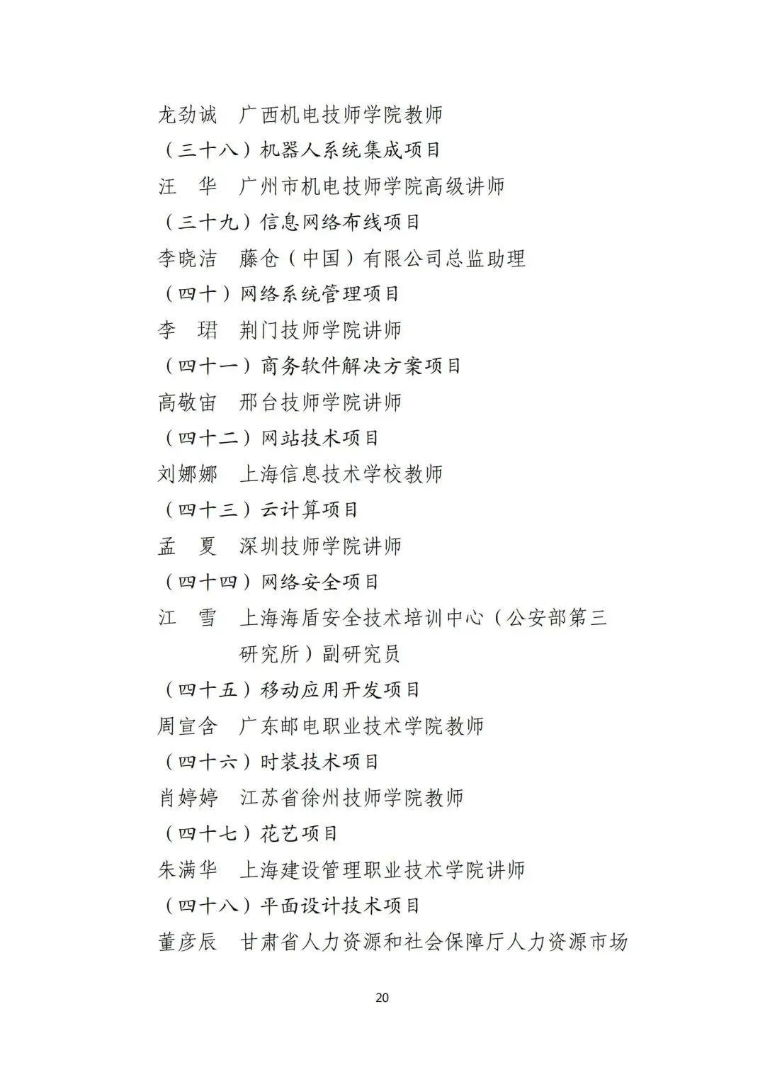 关于公布第47届世界技能大赛中国技术指导专家组名单的通知