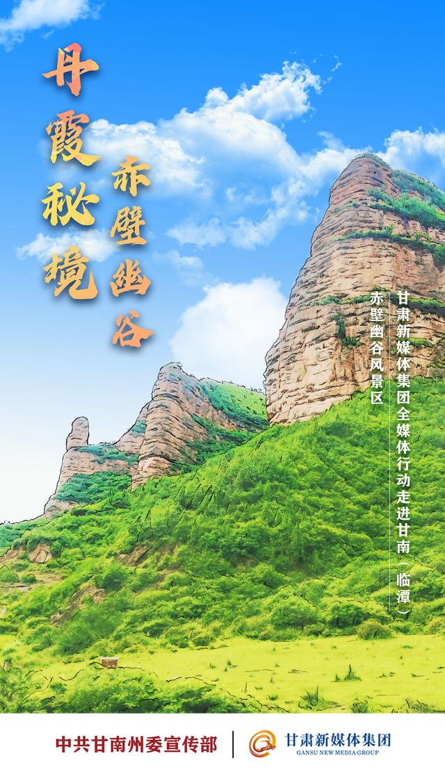 海报丨丹霞秘境,赤壁幽谷