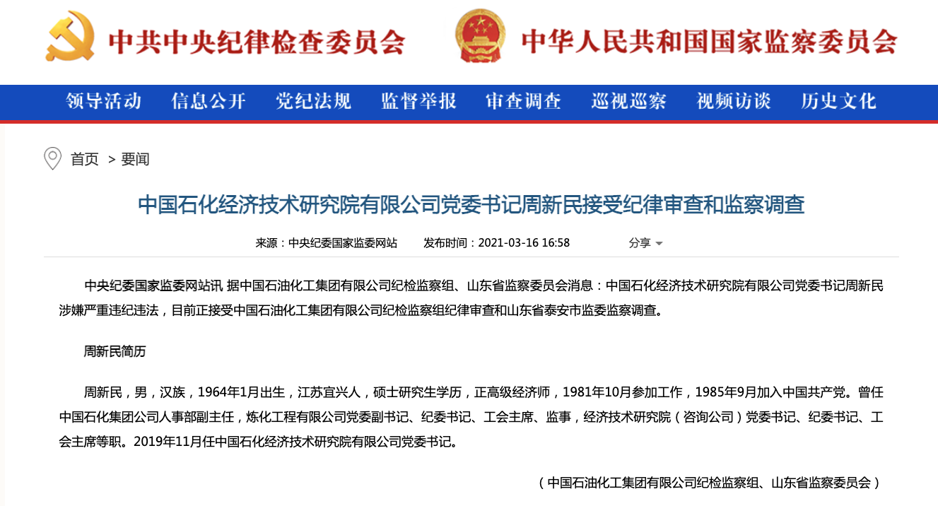 中国石化经济技术研究院有限公司党委书记周新民接受纪律审查和监察
