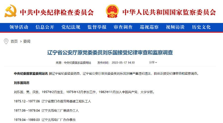 辽宁省公安厅原党委委员刘乐国被查,大连市公安局三任局长落马