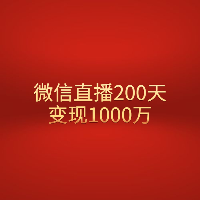 微信直播200天,收获了11万粉丝,变现1000万