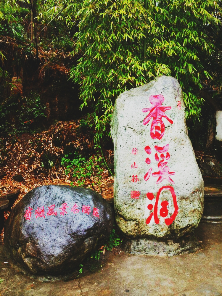 安康市旅游景点之香溪洞