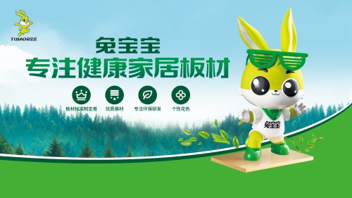 兔宝宝板材:守护你的健康,让你心动不已的环保之选