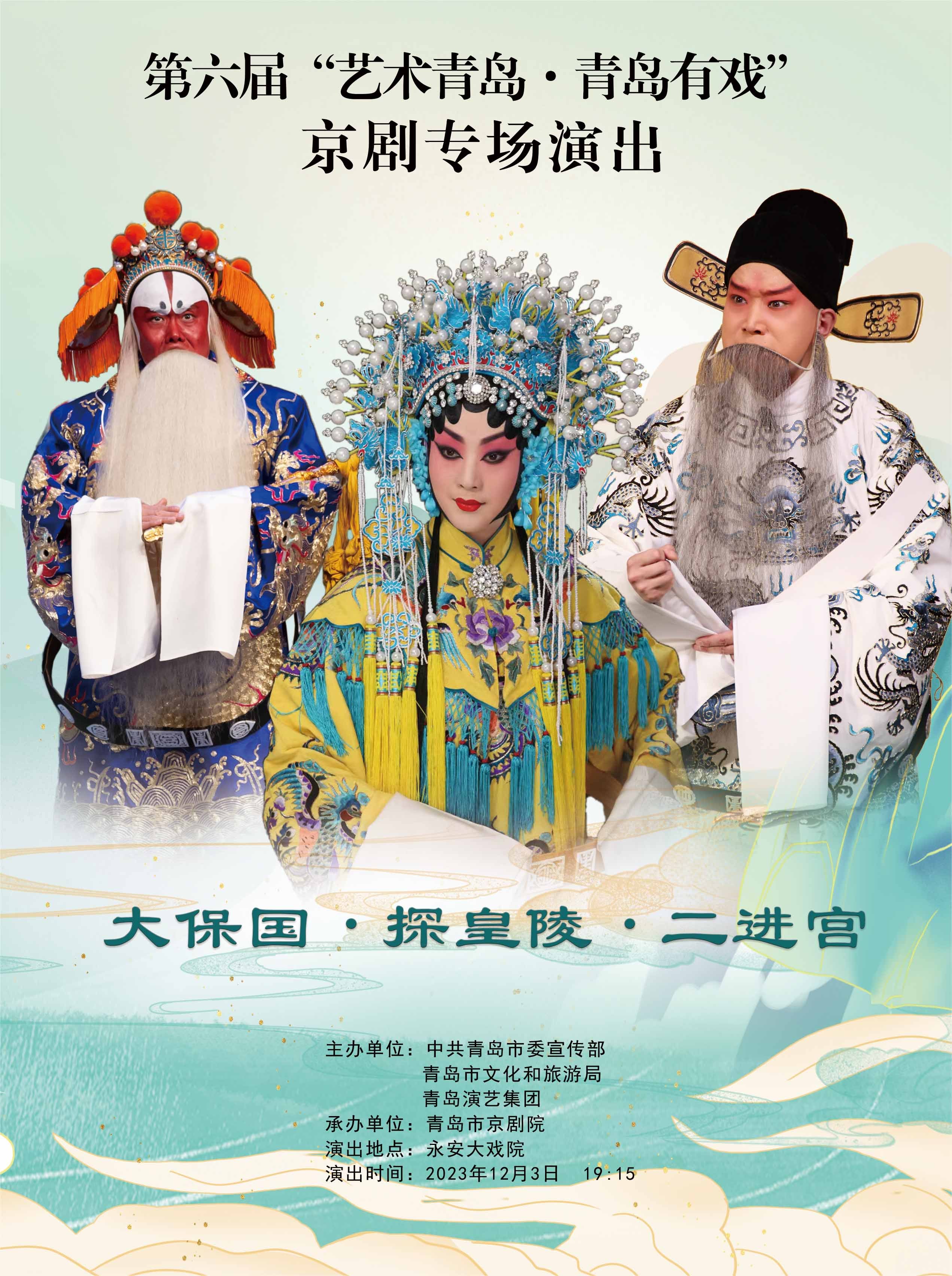 名家荟萃扬国粹第六届艺术青岛•青岛有戏即将鸣锣开唱