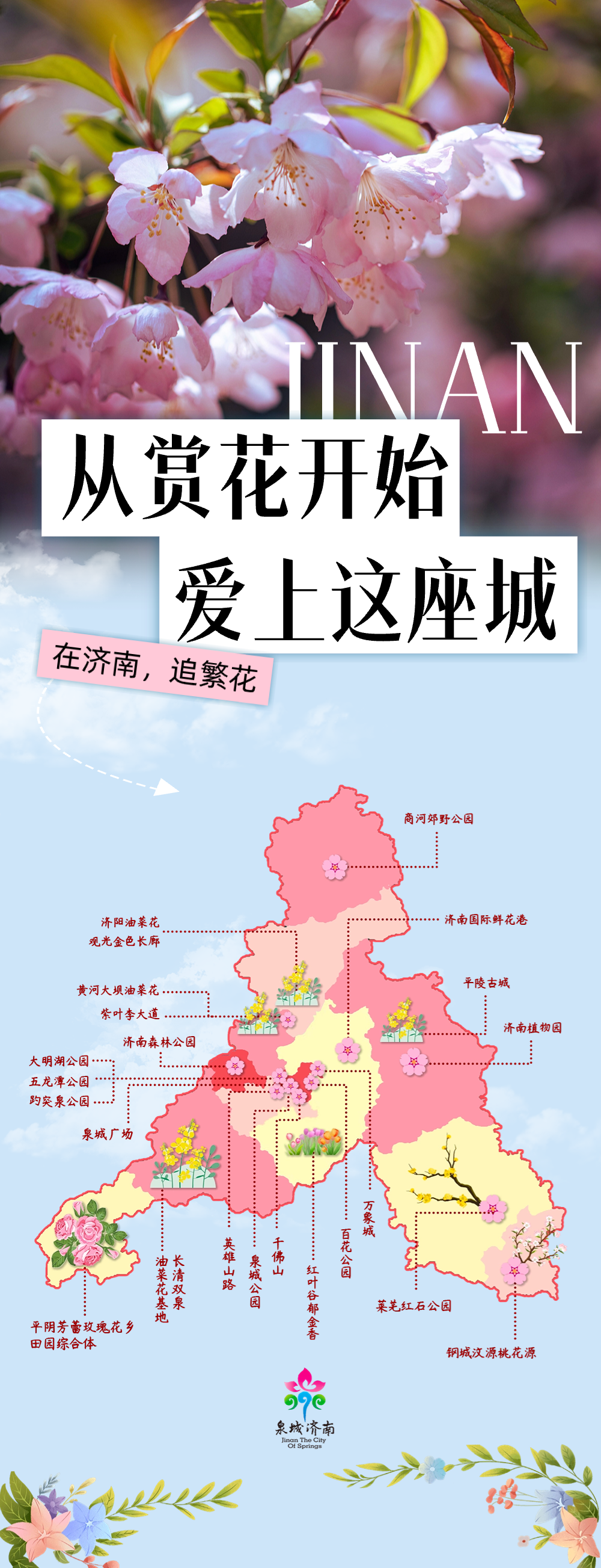 不负春光!2024济南春季赏花地图来了