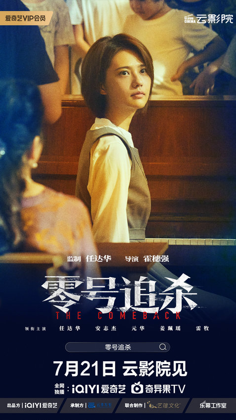 任达华首任监制 电影《零号追杀》定档7月21日