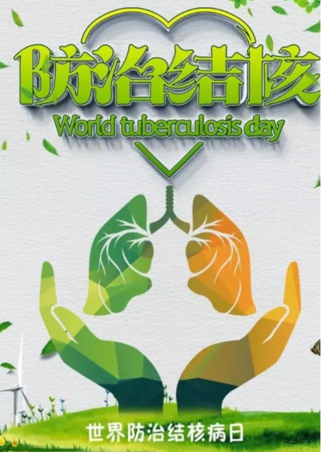 "世界防治结核病日"一起了解和认识结核病