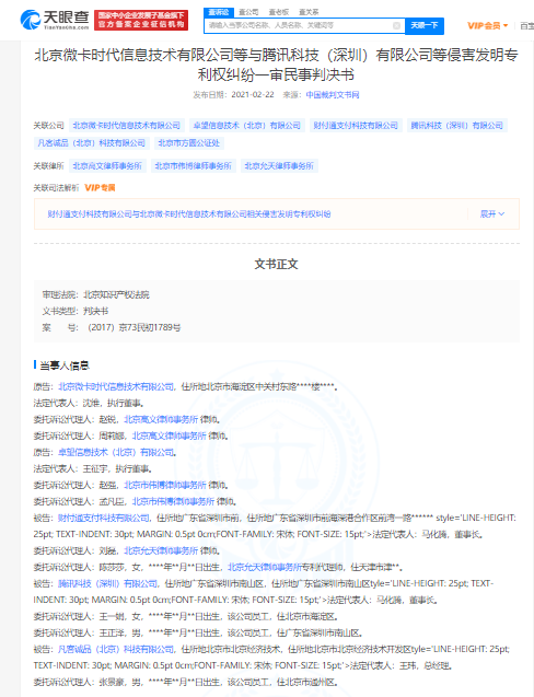 因涉微信掃碼支付侵害相關發明專利權糾紛 騰訊等關聯公司被起訴
