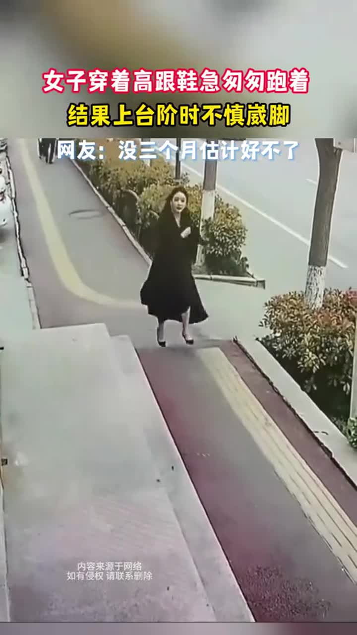 女子穿着高跟鞋急匆匆,结果上台阶时不慎崴脚