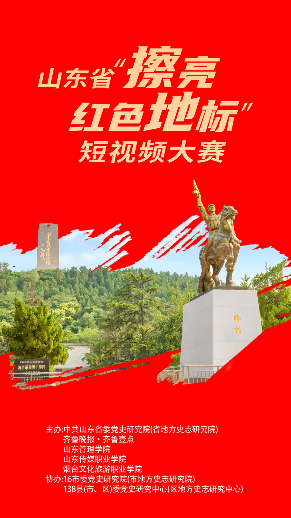 2024山东省"擦亮红色地标"短视频大赛评选启动