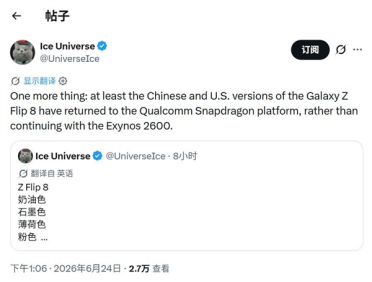 三星Galaxy Z Flip8国行版回归高通平台：自研芯片仅仅坚持了一代