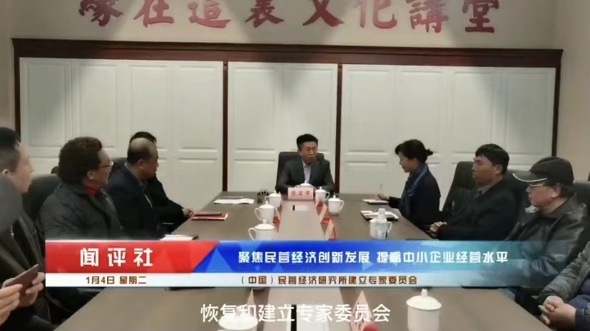 洪豪泽同志受聘担任(中国)民营经济研究所专家委员会副主任