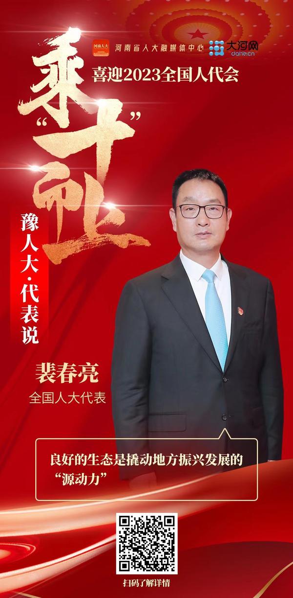 乘"十"而上代表说丨全国人大代表裴春亮:良好的生态是撬动地方振兴