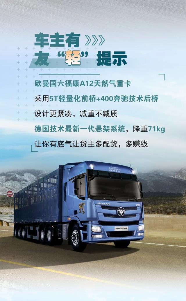 欧曼国六福康a12天然气重卡,整车自重低至8.6t