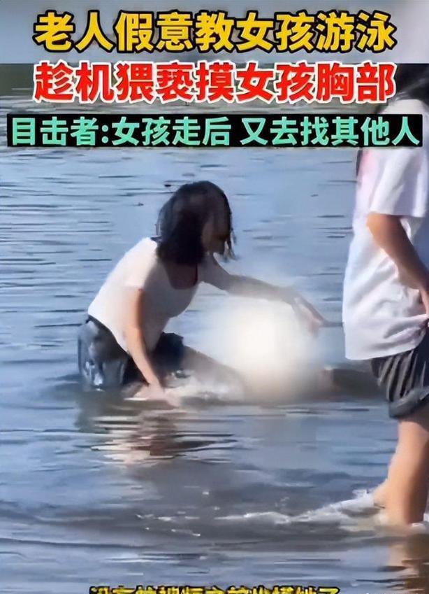 老人假借"教游泳实则为了"占便宜"