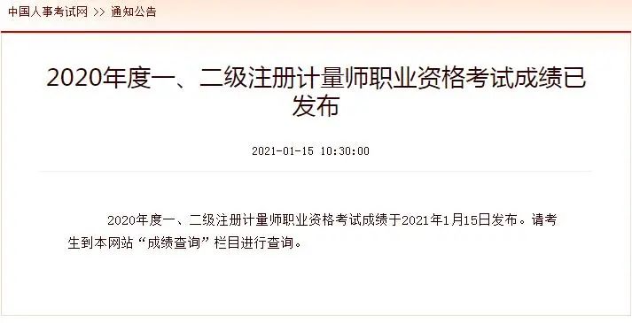 2020注册计量师职业资格考试合格分数线公布!