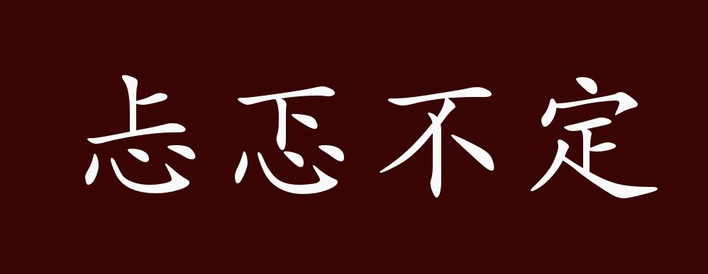 忐忑不定的出处,释义,典故,近反义词及例句用法 - 成语知识