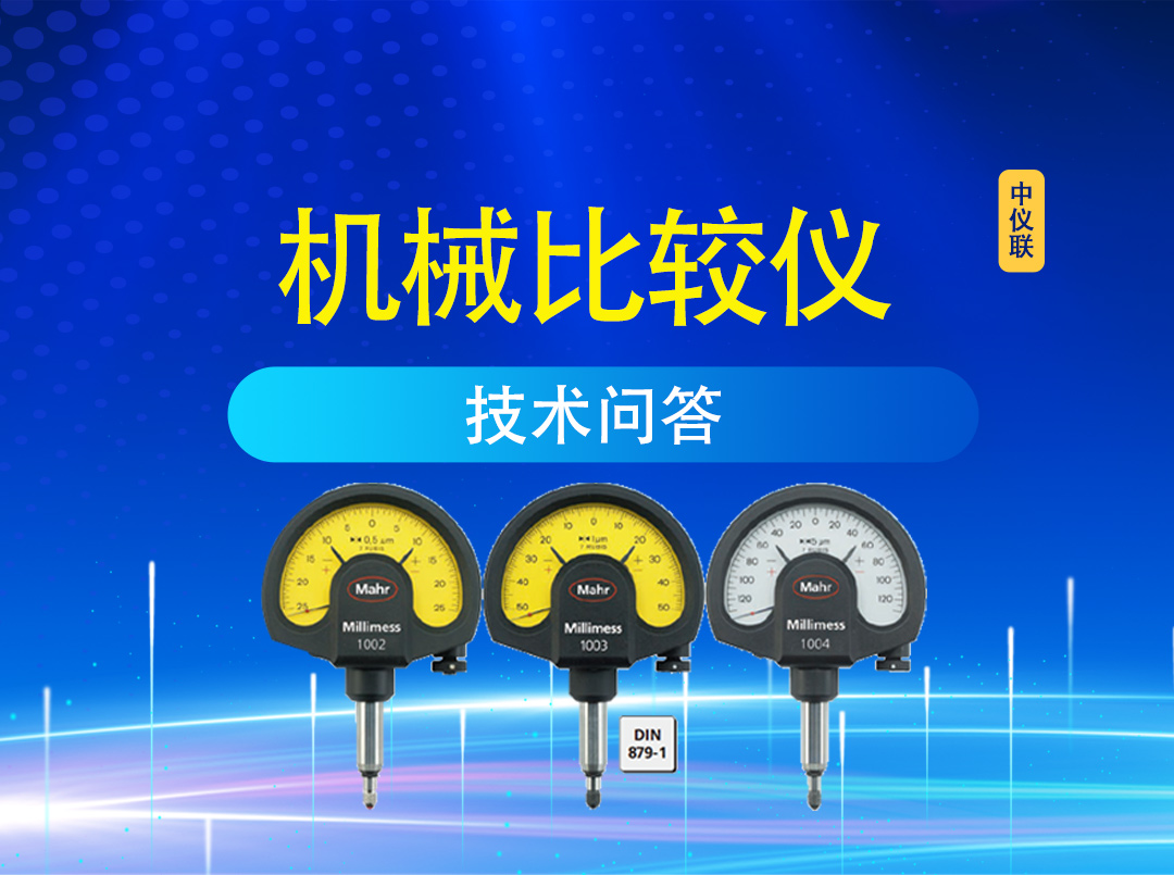 机械比较仪常见问题解答
