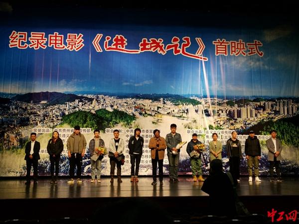 遵义易地扶贫搬迁纪录片《进城记》在京首映 4月2日登陆全国院线