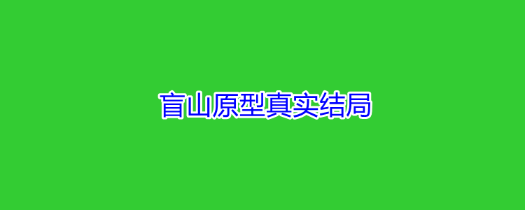 盲山原型真實結局?《盲山》告訴我們什麼?