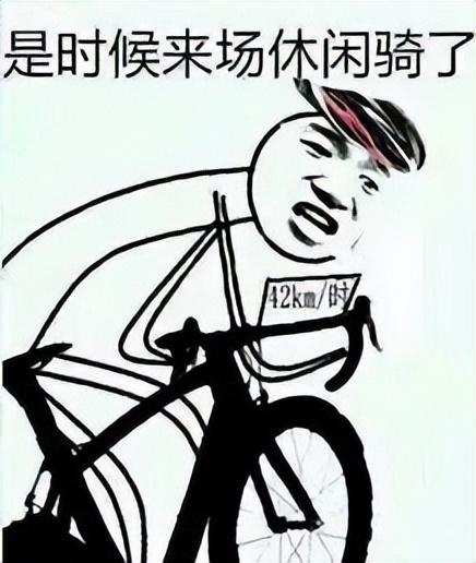 天天说休闲骑,每次都拉爆你!信男人说休闲骑你就大错特错啦!