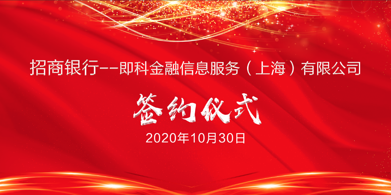 招行和即科金融签署战略合作协议 开启"金融 科技"赋能的新篇章