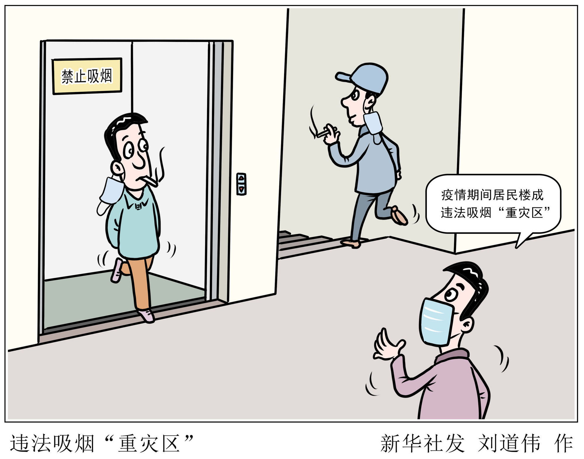 (图表·漫画「社会」违法吸烟"重灾区"