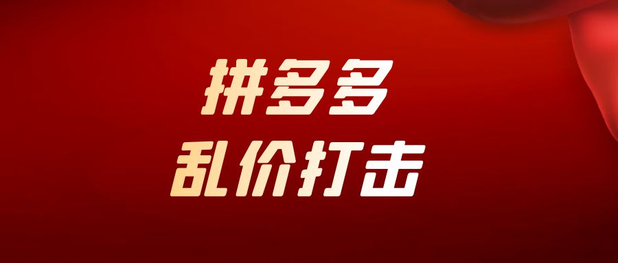 拼多多怎么快速有效的处理下架低价?(常用下架方法)