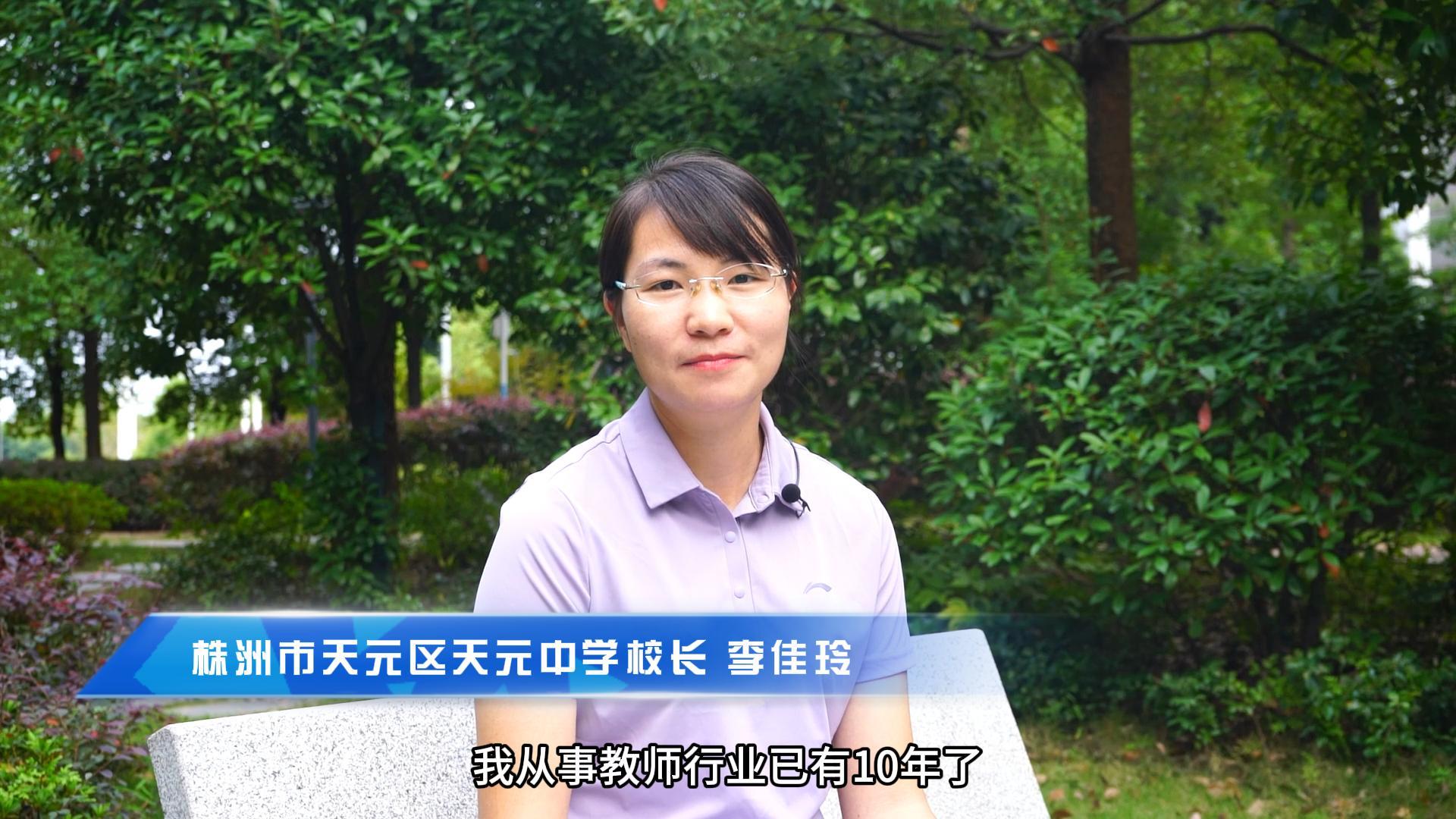 美好教育·书记校长谈④丨天元区天元中学校长李佳玲:美好教育美在